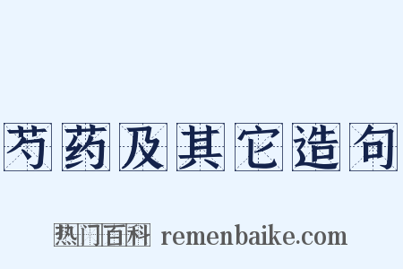 芍药及其它造句是什么意思的图片